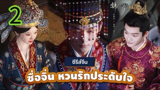 ชื่อขื่อหวนรักประดับใจ EP 2