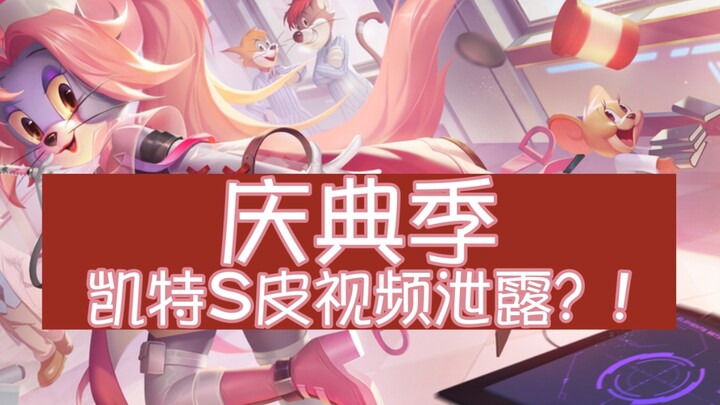 庆典季就有凯特S皮了？