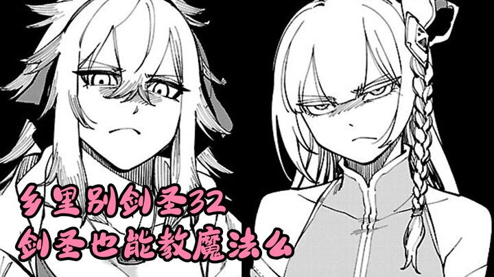 乡里别剑圣32   剑圣也能教魔法么