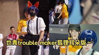 【真的变身诸葛狐狸！】在中学动漫社招新上cos也青跳trouble maker...社长亲自上阵出阿青跳舞力