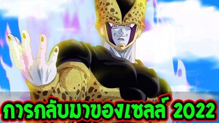 ดราก้อนบอล : ข่าวลือหนัก !? การกลับมาของเซลล์ มูฟวี่ 2022 - OverReview