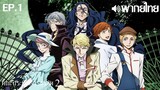 Bungo Stray Dogs ซีซั่น 2 พากย์ไทย ตอนที่ 1