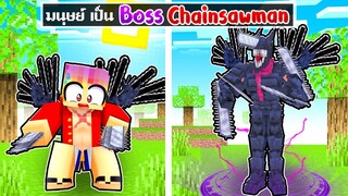 จะเกิดอะไรขึ้น!! ผม.. เป็น Chainsawman Boss ใน Minecraft!