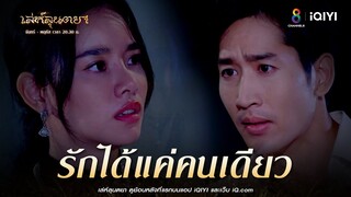 รักได้แค่คนเดียว | HIGHLIGHT เล่ห์ลุนตยา  EP29 | ช่อง8