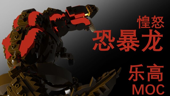 恐暴的盛宴——惶怒恐暴龙/酱瓜乐高MOC