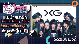 XG เกิร์ลกรุ๊ปญี่ปุ่น🇯🇵 ในวงการ K-POP🇰🇷 และร้องเพลงภาษาอังกฤษ | โอติ่ง นี่แค่น้ำจิ้ม EP.9