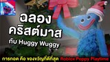Huggy Wuggy ฉลองคริสต์มาส "กอด" รับปีใหม่ | Roblox Poppy Playtime