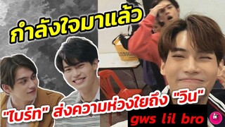 กำลังใจมาแล้ว "ไบร์ท" ส่งความห่วงใยถึง"วิน เมธวิน" gws lil bro #ไบร์ทวิน