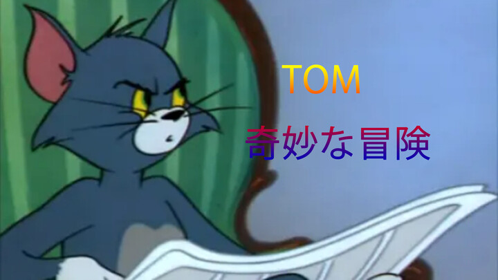 [Tom and Jerry] การผจญภัยสุดประหลาดของทอม