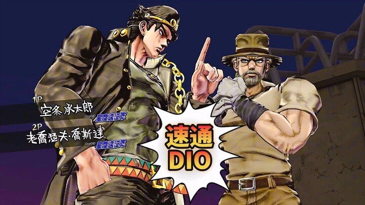 星尘斗士速通DIO！