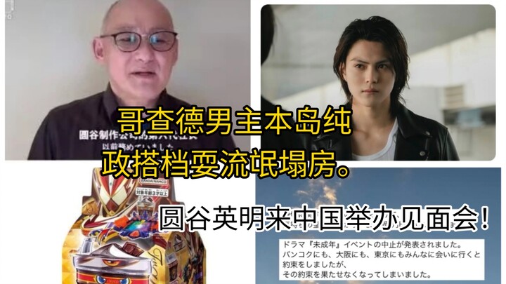 圆谷英明落魄到疑卖自己爷爷的遗物！圆谷英明来中国举办见面会！歌查德男主本岛纯政下海搭档耍流氓塌房！