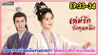 สปอยซีรีส์|เล่ห์รักวังคุณหนิงStoryOfKunningPalaceEP33-34เมื่ออาจารย์โหดเย็นชาพลาดท่าให้ฮองเฮาตัวร้าย