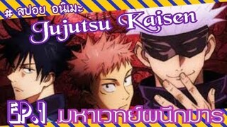 (สปอย อนิเมะ) Jujutsu Kaisen มหาเวทย์ผนึกมาร ตอนที่ 1