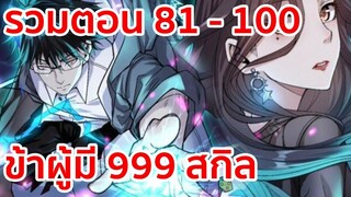 อ่านมังงะ | ข้าผู้มี 999 สกิล รวมตอนที่ 81 - 100