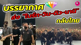 บรรยากาศแฟนๆ Kuala Lumpur ส่ง "ไบร์ท-วิน-ดิว-นานิ" กลับไทย Shooting Star Asia #ไบร์ทวิน #brightwin