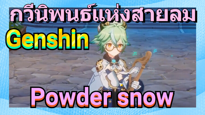 [เก็นชิน，การแสดงบรรเลงกวีนิพนธ์แห่งสายลม] (Powder snow)