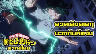 [พากย์ไทย] My Hero Academia เดกุบวกคัตจัง