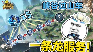 王者皮一下：跨越半个地图的一条龙服务！谁会是那个幸运儿呢？