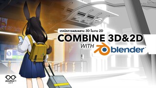 ผสมผสาน 2D และ 3D นี่มันดีมาก! | Combine 3D+2D with Blender