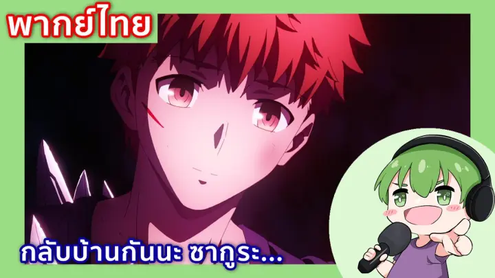พากย ไทย Fate Stay Night Movie Heaven S Feel ช โร ต องไปช วยซาก ระจ ง 4 6 Bilibili