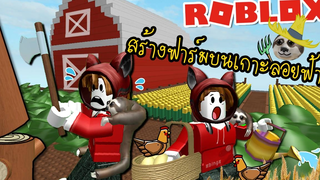 สล๊อตทำฟาร์มบนเกาะลอยฟ้าสุดอลังการ Roblox