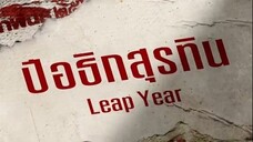 Leap Day วันแก้ตาย