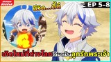 (สปอยหนัง) ผมนี้แหละค้าบบบ ลูกรักพระเจ้า | เกิดใหม่เป็นขุนนางไปผจญภัยในต่างโลก ตอนที่ 5-8