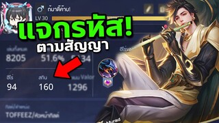 RoV : แจกรหัสตามสัญญา