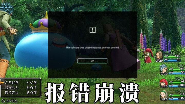 [Switch Daily News] The trial version of "Dragon Quest 11S" reported an error and crashed. Officials