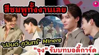 สีชมพูทั้งงานเลย "ปอนด์-ภูวินทร์" โมเมนต์ Minere "จุง"ก็มาเป็นบอดี้การ์ด  #pondphuwin