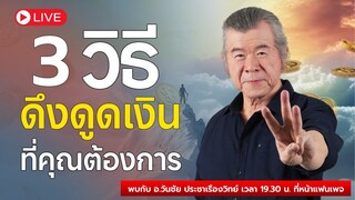 3 วิธีดึงดูดเงินที่คุณต้องการ