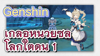 เกลือหน่วยซีล โลกใต้ดิน 1