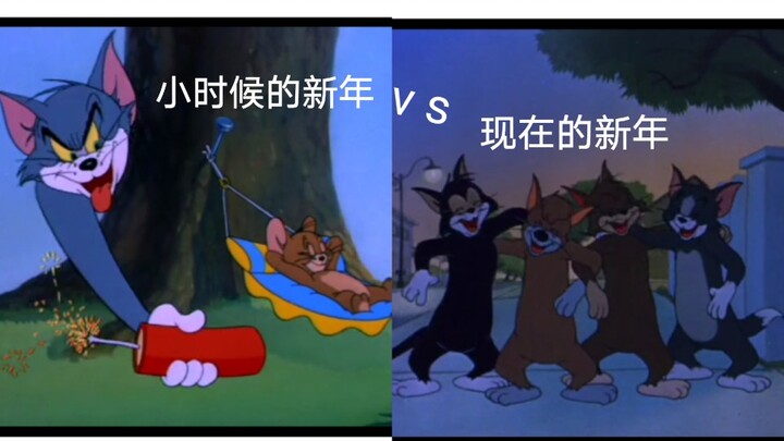 小时候的新年vs现在的新年