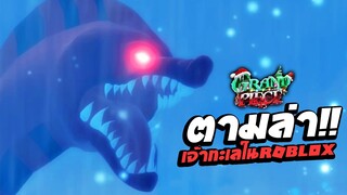 ออกตามล่า!!! เจ้าละเลในเกม Roblox !!!