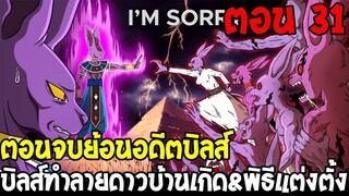 Dragonball Hakai ตอนที่ 31 : ตอนจบย้อนอดีตบิลส์ บิลส์ทำลายดาวบ้านเกิด [ Fanmade ] OverReview