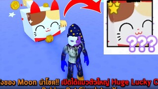 พลังของ Moon นำโชค เปิดได้แมวตัวใหญ่ Huge Lucky Cat Roblox Pet Simulator X