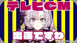 ✦テレビCMに出演ですわ！✦【ですわ～】