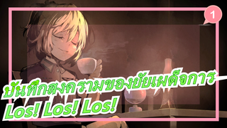 [บันทึกสงครามของยัยเผด็จการ] Los! Los! Los! (UndreamedPanic รีมิกซ์ ) เวอร์ชั่นภาษาเยอรมัน_1