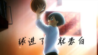 【完结散花/我心危】球进了，就表白！