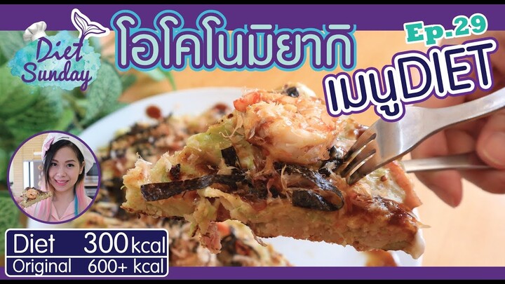 เมนูไดเอท-โอโคโนมิยากิ(Diet Sunday)