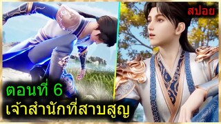 [สปอยยาวๆ] (เจ้าสำนักที่สาบสูญ) พระเอกได้พลังเทพจากระบบ มีตาวิเศษ? (สปอยอนิเมะจีน) ตอนที่ 6