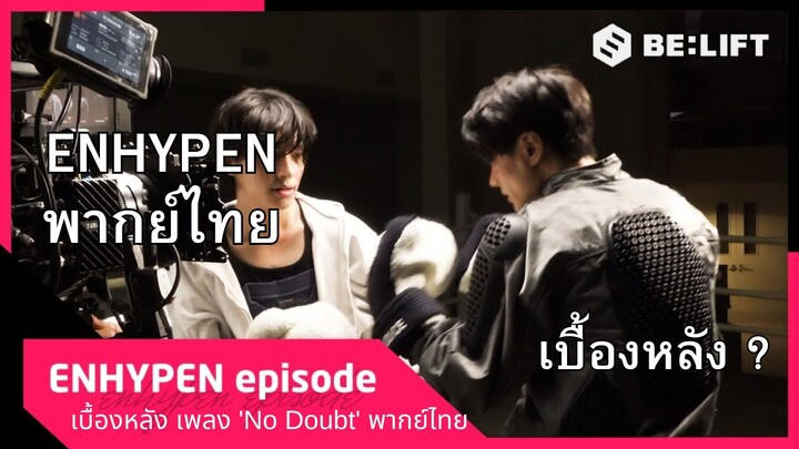 [ENHYPEN พากย์ไทย] เบื้องหลังเพลง 'No Doubt' เบื้องหลังมิวสิควิดีโอทางการ  ENHYPEN เอนไฮเพน พากย์ไทย