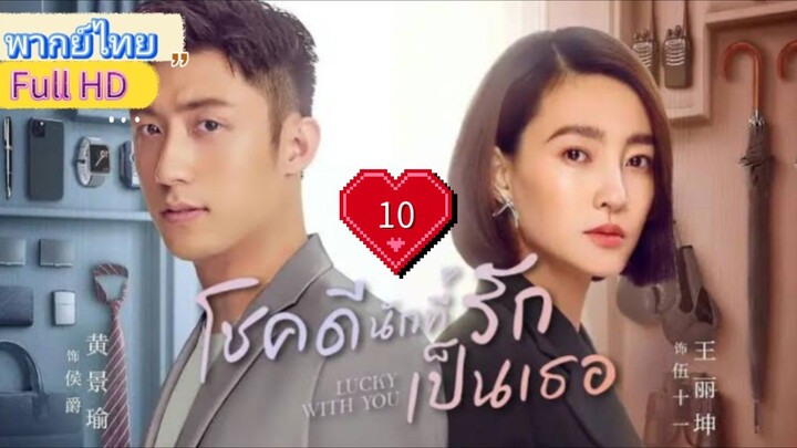 โชคดีนักที่รักเป็นเธอ Ep10 Lucky with You HD1080P พากย์ไทย [2021]