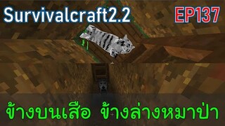 ข้างบนเสือ ข้างล่างหมาป่า | survivalcraft2.2 EP137 [พี่อู๊ด JUB TV]