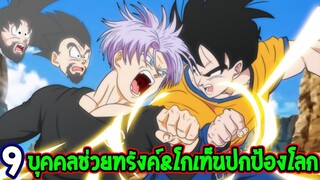 ดราก้อนบอลซุปเปอร์ - 9 บุคคลช่วยทรังค์&โกเท็นปกป้องโลกภาคใหม่ - OverReview