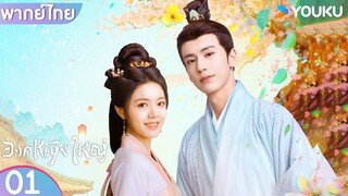 พากย์ไทย | องค์หญิงใหญ่ The Princess Royal | EP01 | จ้าวจินม่าย / จางหลิงเฮ่อ / เฉินเฮ่ออี | YOUKU