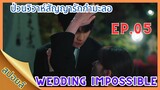 [สปอยล์ซีรี่ส์]EP.05 Wedding Impossible ป่วนวิวาห์รักสัญญากำมะลอ#ซีรี่ส์เกาหลี