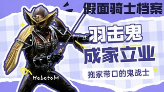 【骑士档案】假面骑士羽击鬼，拖家带口的假面骑士