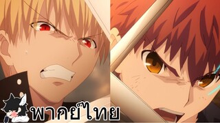 [พากย์ไทย] Fate/Stay Night UBW Gilgamesh Vs Shirou