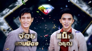 ไหนว่าจะคอย - จ่อย รวมมิตร , แน็ค วรุฒ | เพชรตัดเพชร ซีซั่น 2